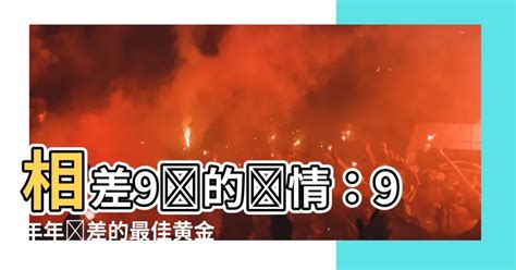 相差9歲的愛情|情侶差9歲，幾歲結婚